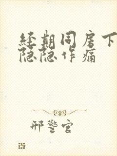 经期同房下腹部隐隐作痛封面