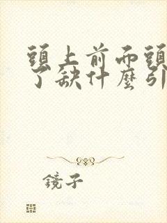 头上前面头发白了缺什么引起