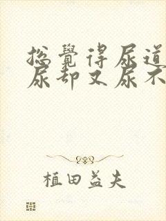 总觉得尿道里有尿却又尿不出