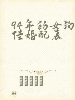 94年的女狗最佳婚配表封面