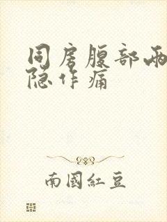 同房腹部两侧隐隐作痛