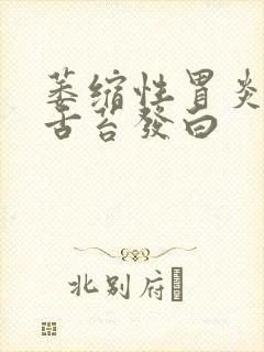 萎缩性胃炎中度舌苔发白