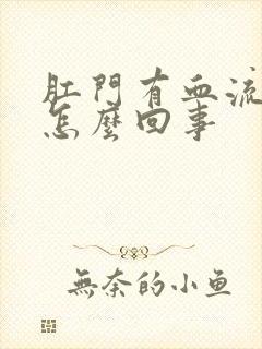 肛门有血流出是怎么回事