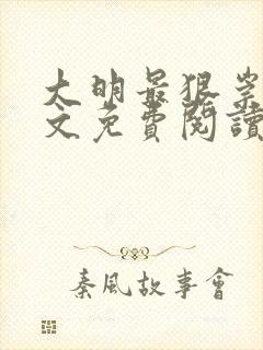 大明最狠崇祯全文免费阅读