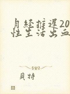 月经推迟20天性生活出血是怎么回事?