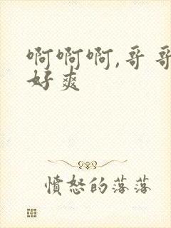 啊啊啊,哥哥,好爽