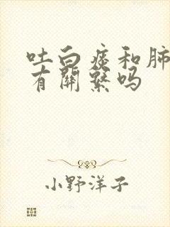 吐白痰和肺结节有关系吗