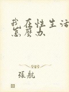 我在性生活早射怎么办