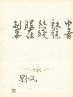 制服丝袜中文字幕在线观看