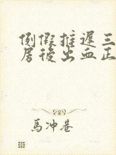 例假推迟三天同房后出血正常吗?