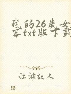 我的26岁女房客txt版下载