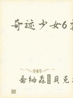 奇迹少女6季