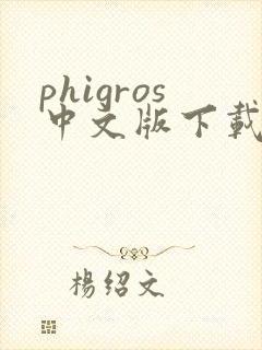 phigros中文版下载