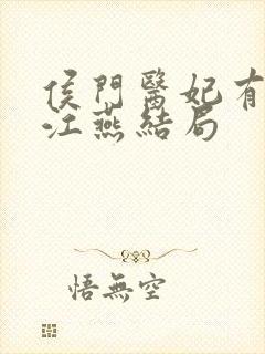 侯门医妃有点毒江燕结局