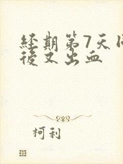 经期第7天同房后又出血