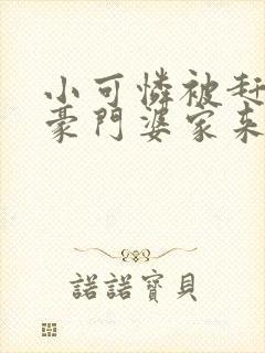 小可怜被赶出门豪门婆家来团宠短剧免费观看