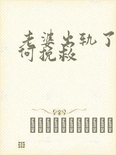 老婆出轨了该如何挽救