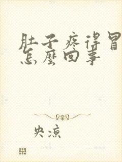 肚子疼得冒冷汗怎么回事