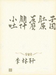 小朋友肚子痛呕吐什么原因