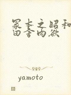 冢本之昭和熟妇田舍肉欲