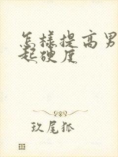 怎样提高男人勃起硬度