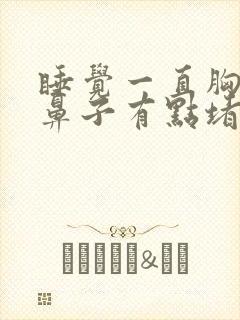 睡觉一直胸口闷鼻子有点堵封面