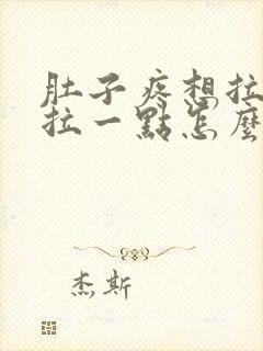 肚子疼想拉屎就拉一点怎么回事