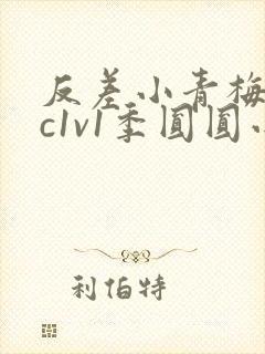 反差小青梅不经c1v1季圆圆小说封面