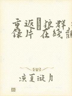 重返·狼群 纪录片 在线观看