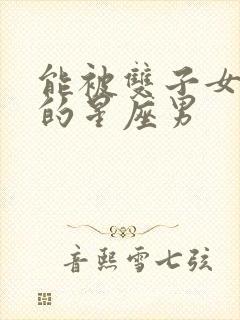 能被双子女治愈的星座男