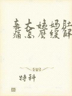 来大姨妈肚子胀痛怎么缓解