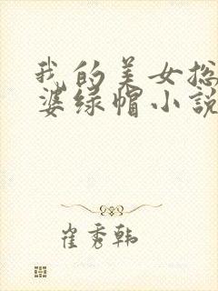 我的美女总裁老婆绿帽小说