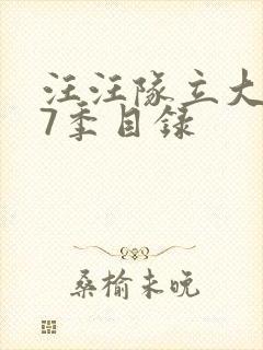 汪汪队立大功第7季目录