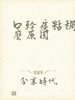 口干痰粘稠是什么原因