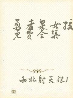 勇者是女孩漫画免费全集