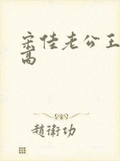 宋佳老公王伟多高