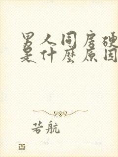 男人同房硬不起是什么原因引起的