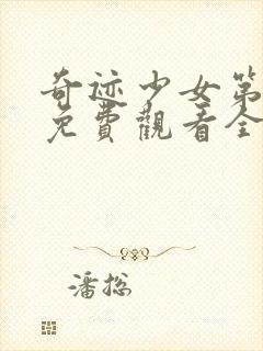 奇迹少女第二季免费观看全集