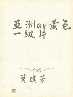 亚洲av黄色片一级片封面