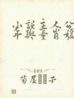 小说主人公李初年与童肖媛免费阅读封面