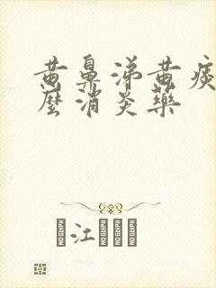 黄鼻涕黄痰吃什么消炎药