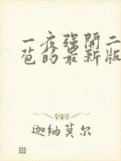 一夜强开二女处苞的最新版本