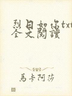 烈日如你txt全文阅读