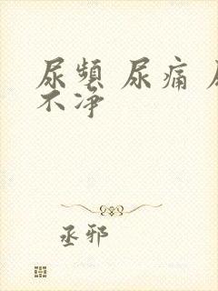 尿频 尿痛 尿不净