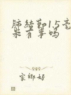 肺结节1.5毫米有事吗