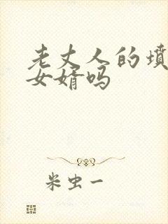 老丈人的坟能旺女婿吗