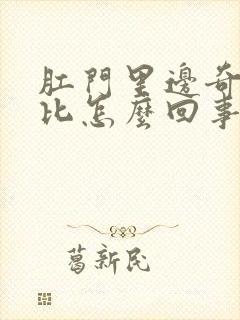 肛门里边奇痒无比怎么回事