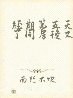 经期第五天没血了同房后又出血了封面