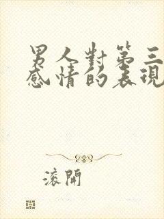 男人对第三者有感情的表现封面