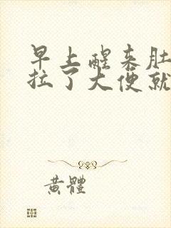 早上醒来肚子疼拉了大便就好了